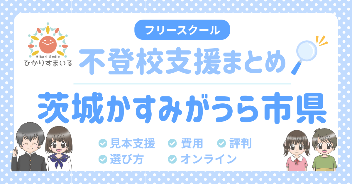 かすみがうら市 フリースクール 不登校