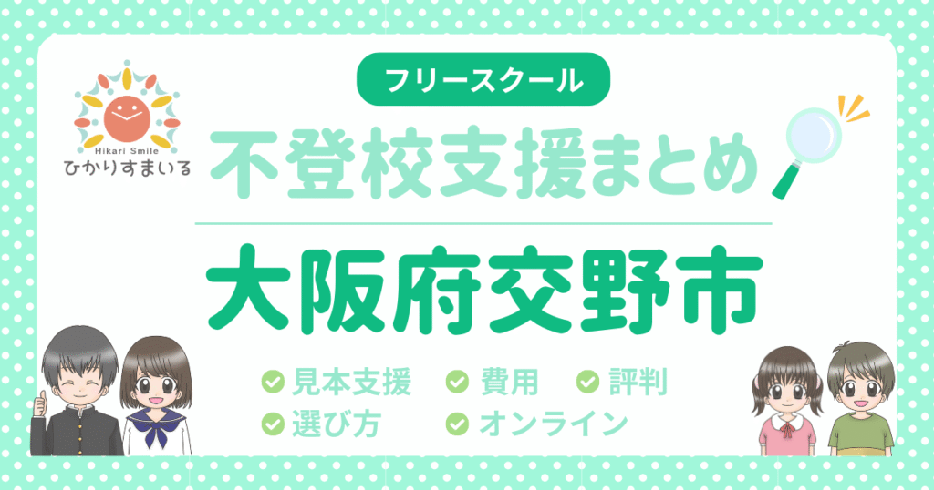 交野市 フリースクール 助成金