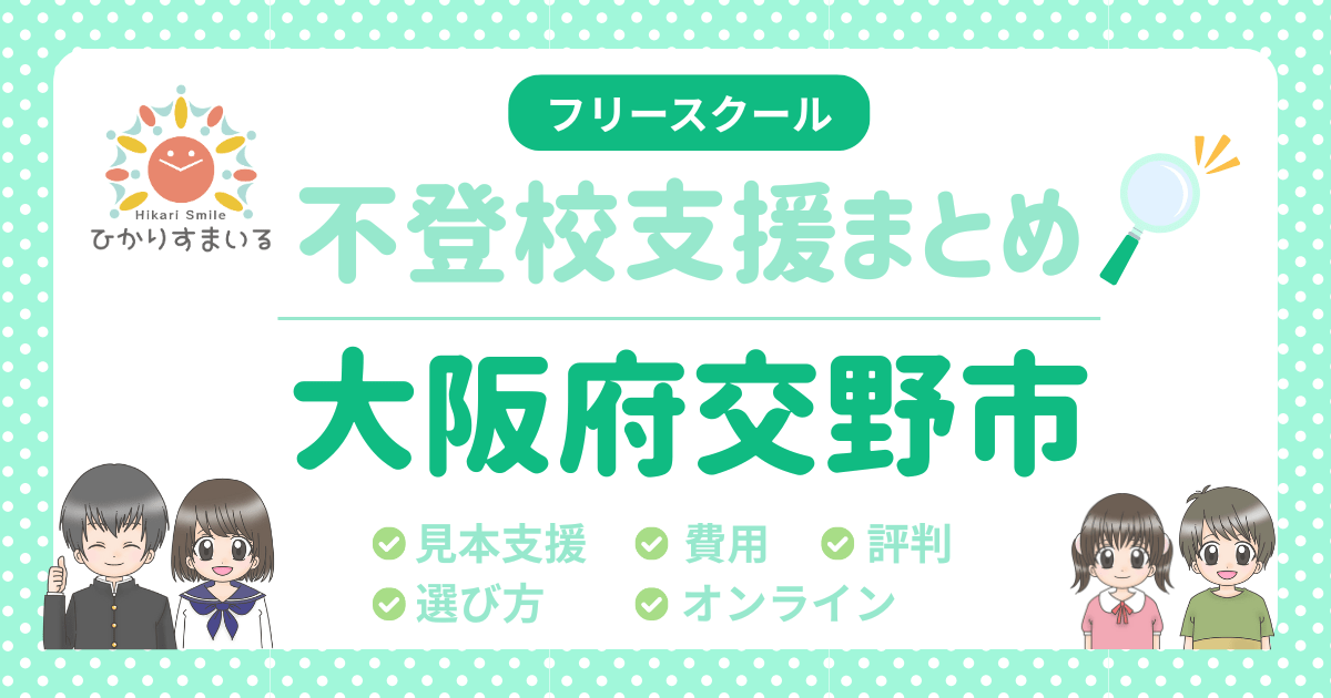 交野市 フリースクール 助成金