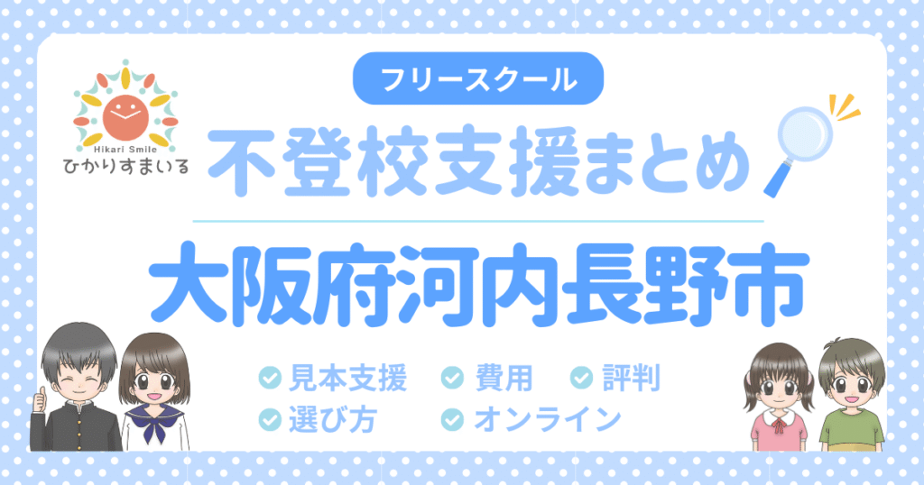 河内長野市 フリースクール 不登校