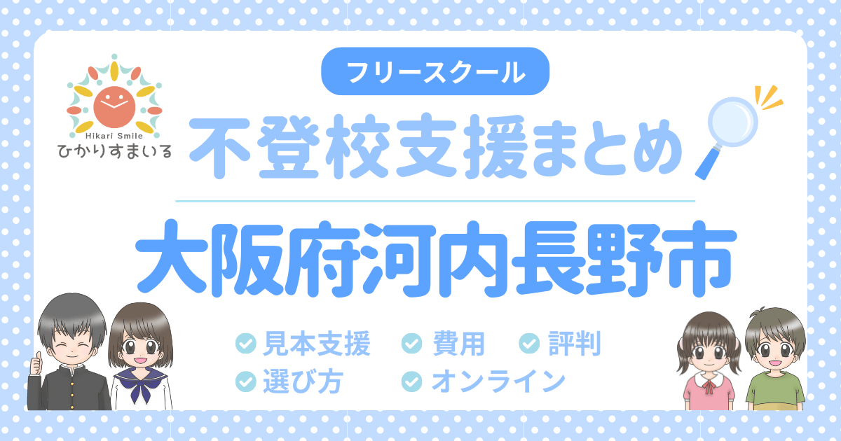 河内長野市 フリースクール 不登校