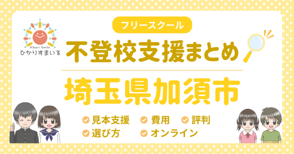 加須市 フリースクール 不登校