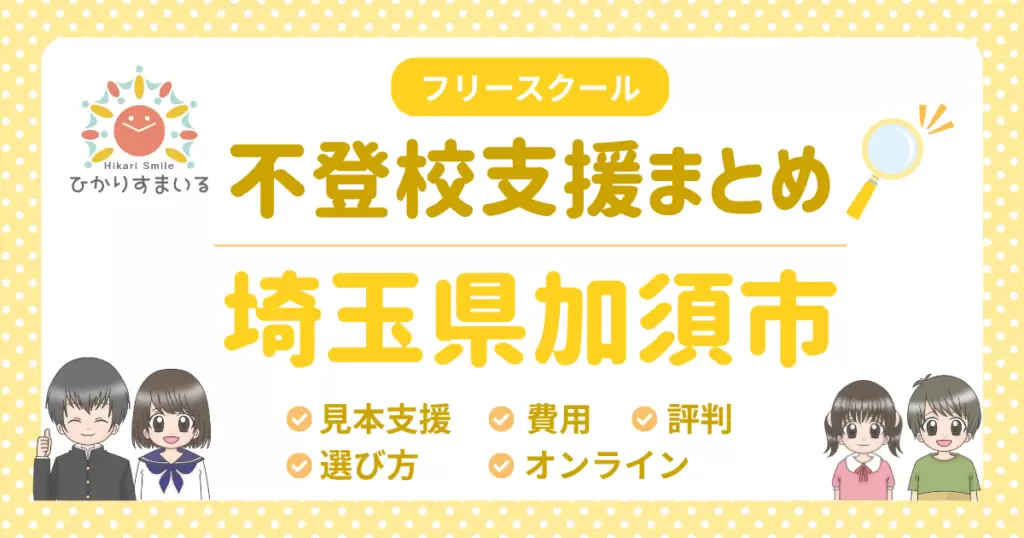 加須市 フリースクール 不登校