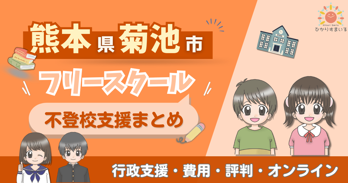 菊池市 フリースクール 不登校