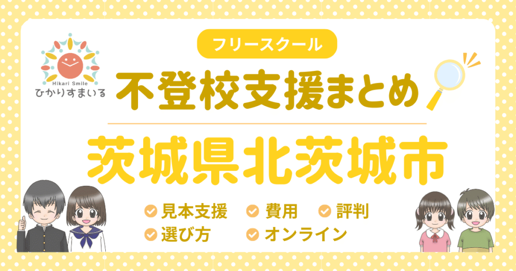 北茨城市 フリースクール 不登校