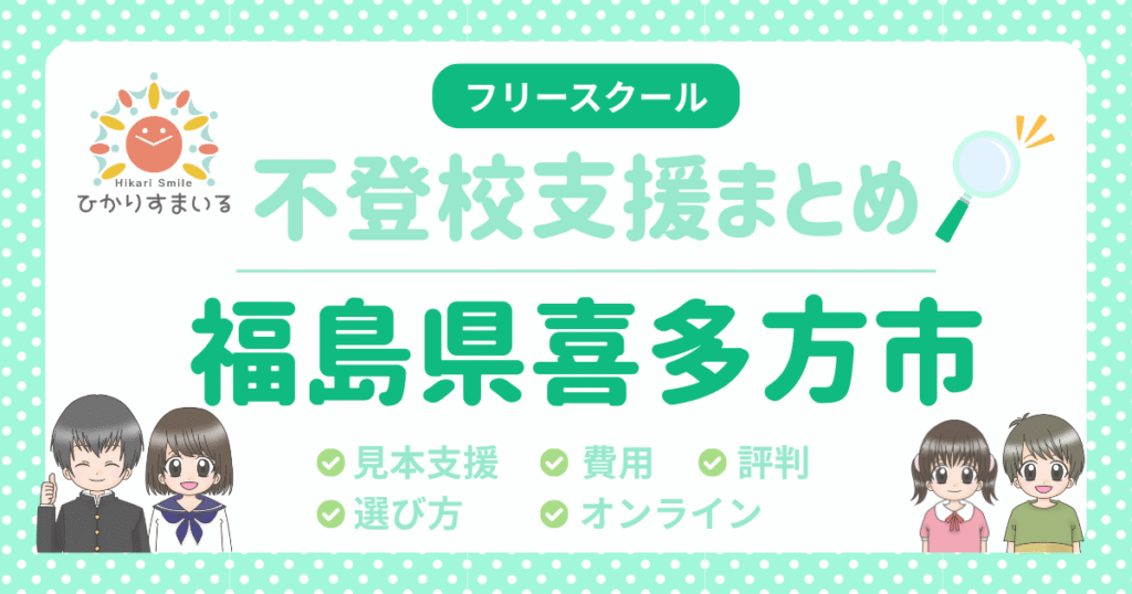 喜多方市 フリースクール 不登校