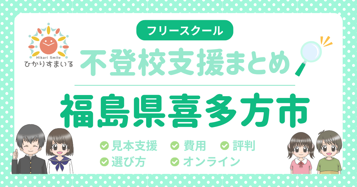 喜多方市 フリースクール 不登校