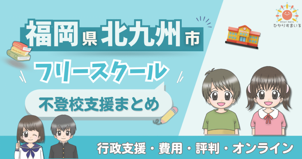 北九州市 フリースクール 不登校