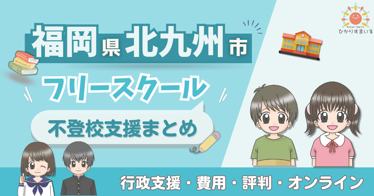 北九州市 フリースクール 不登校