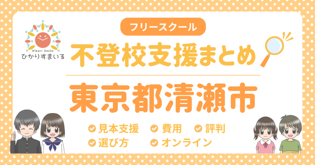 清瀬市 フリースクール 不登校