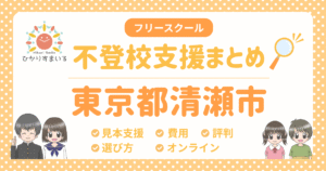 清瀬市 フリースクール 不登校