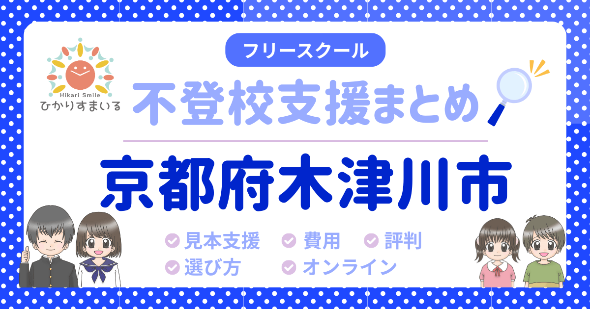 木津川市 フリースクール 不登校