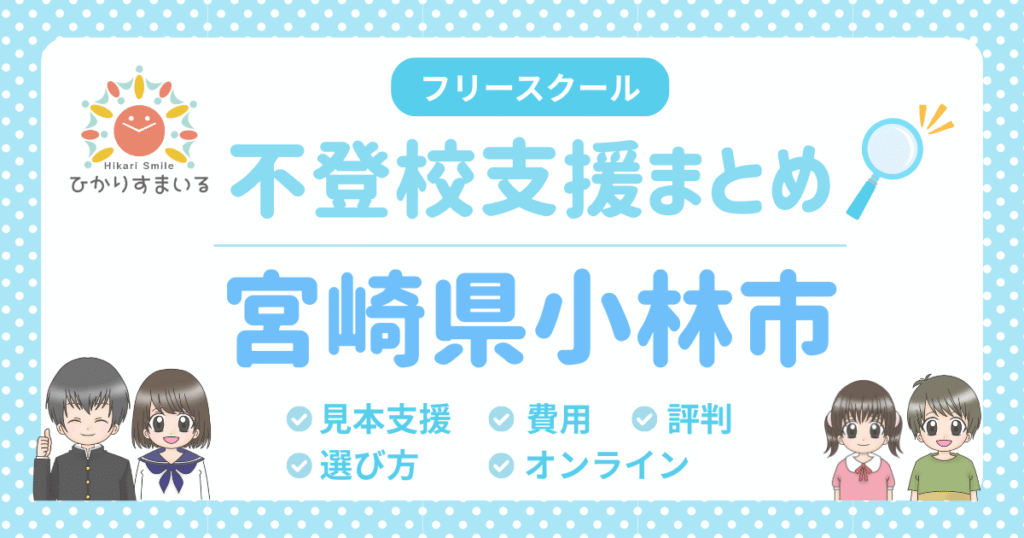 小林市 フリースクール 不登校