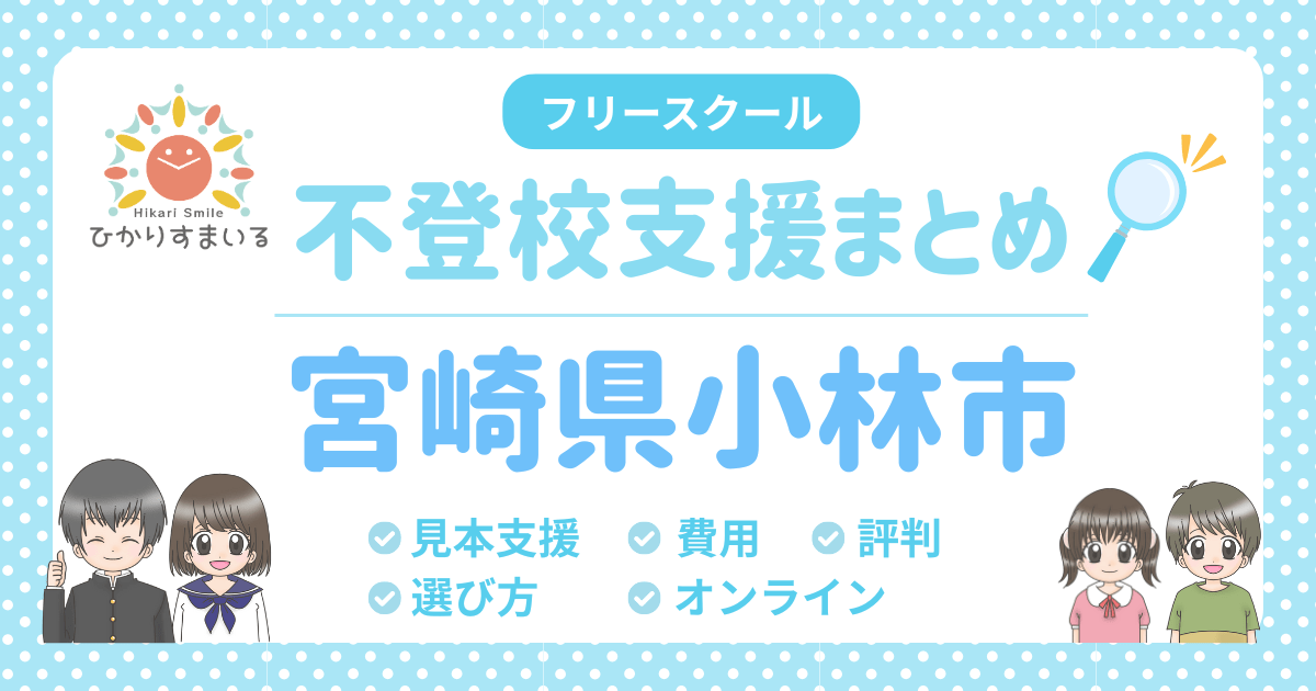 小林市 フリースクール 不登校