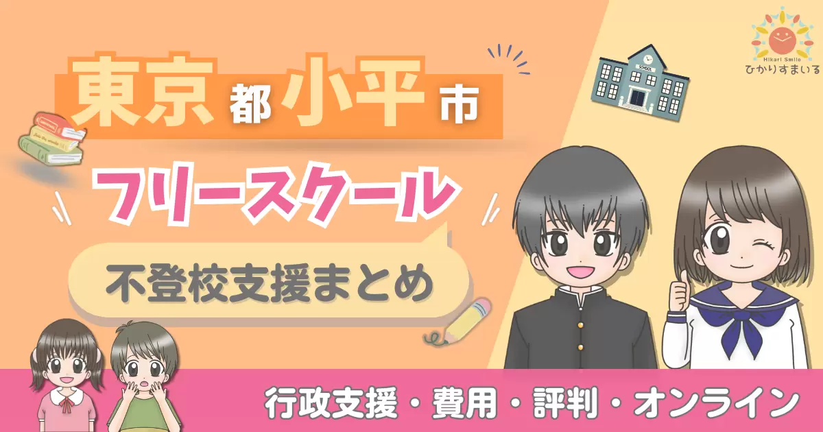小平市 フリースクール 不登校
