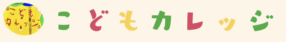 フリースクール御殿場市　こどもカレッジ