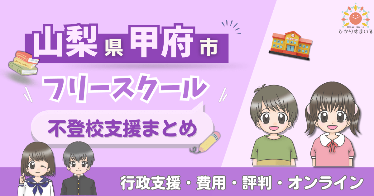 甲府市 フリースクール 不登校