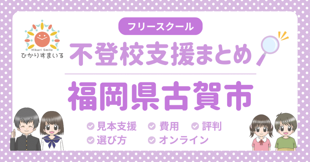 古賀市 フリースクール 不登校