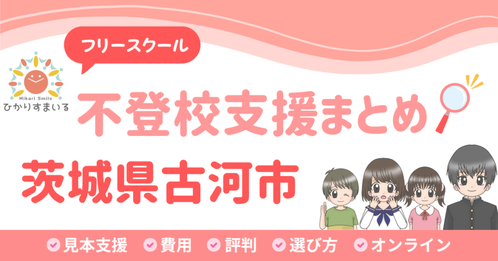 古河市 フリースクール 不登校