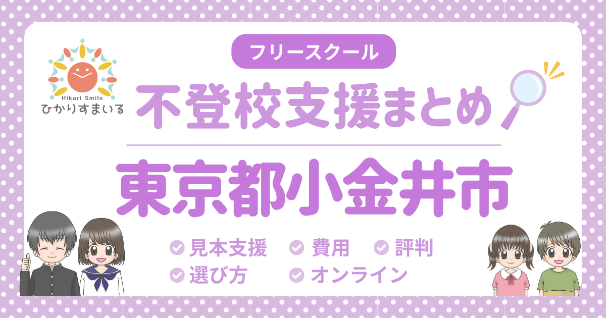 小金井市 フリースクール 不登校