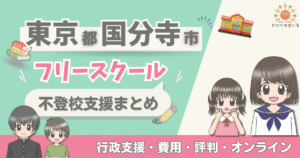 国分寺市 フリースクール 不登校