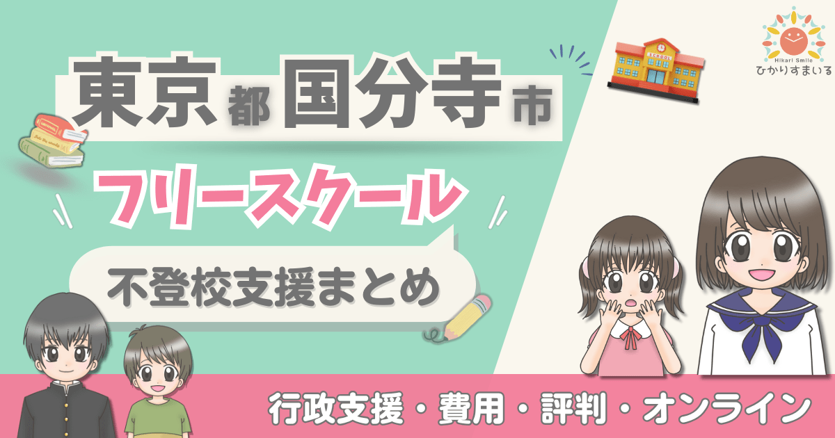 国分寺市 フリースクール 不登校