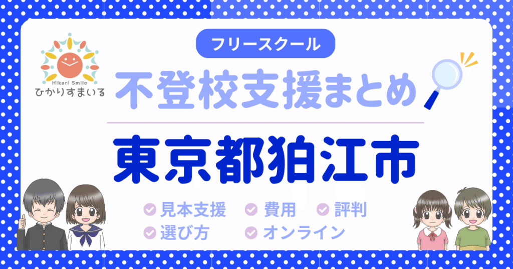 狛江市 フリースクール 不登校
