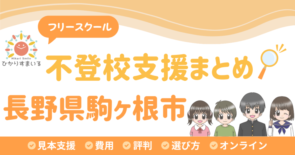 駒ヶ根市 フリースクール 不登校