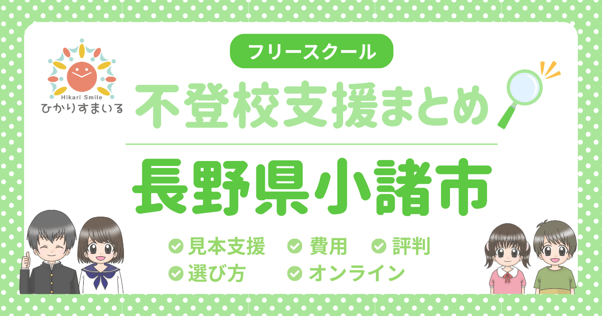 小諸市 フリースクール 不登校