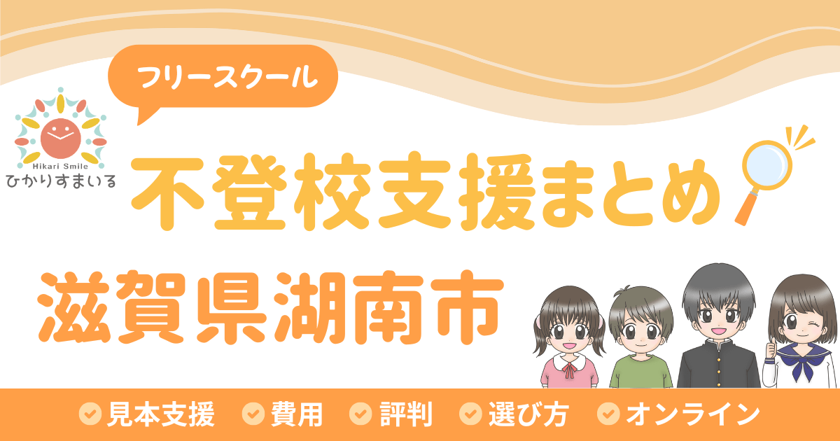 湖南市 フリースクール 不登校