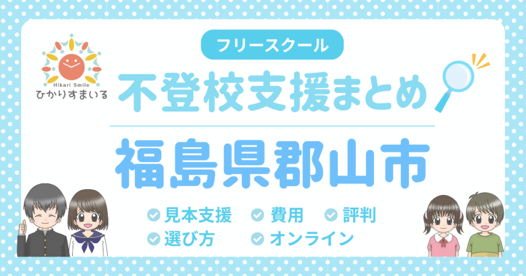 郡山市 フリースクール 不登校