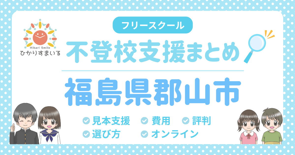 郡山市 フリースクール 不登校