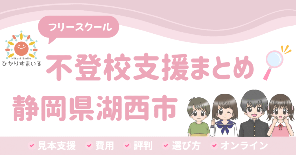 湖西市 フリースクール 不登校