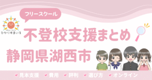 湖西市 フリースクール 不登校