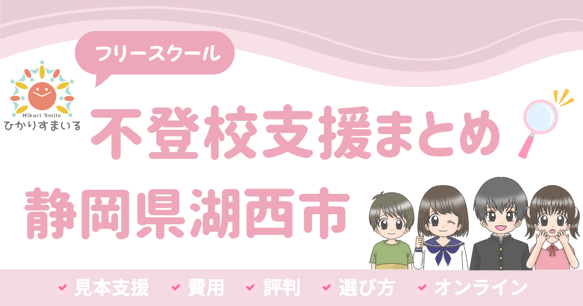 湖西市 フリースクール 不登校