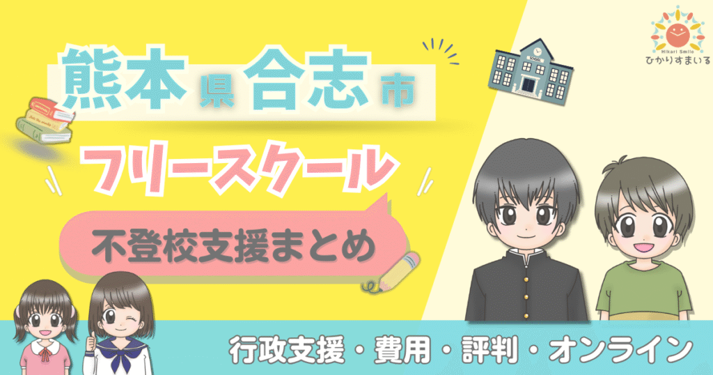 合志市 フリースクール 不登校