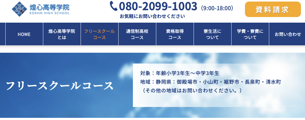 フリースクール御殿場市　煌心高等学校　フリースクールコース