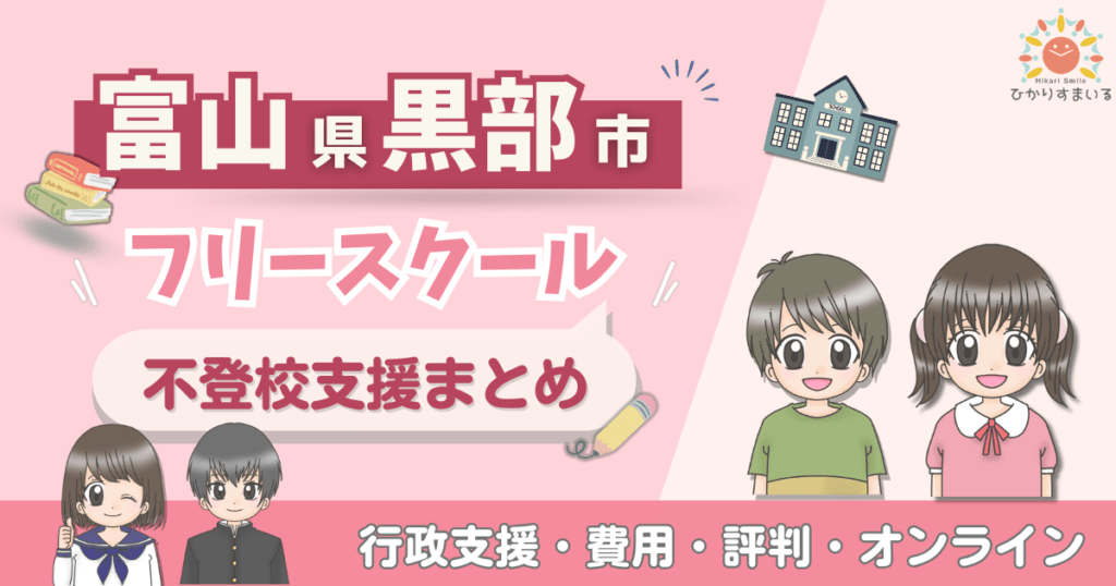 黒部市 フリースクール 不登校