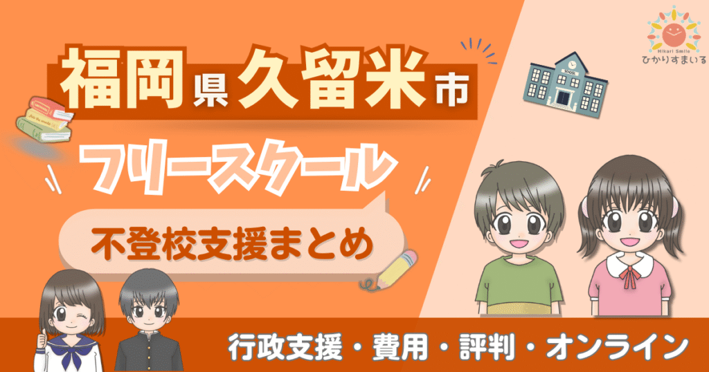 久留米市 フリースクール 不登校