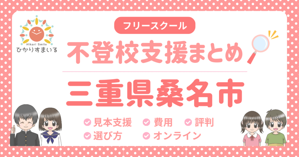 桑名市 フリースクール 不登校