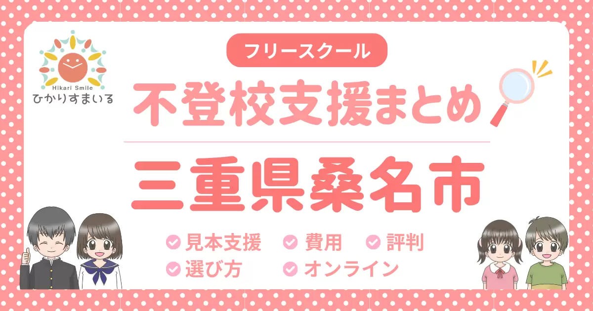 桑名市 フリースクール 不登校