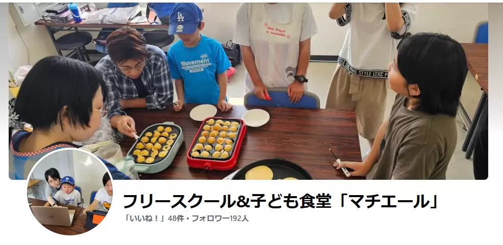 フリースクール「マチエール」