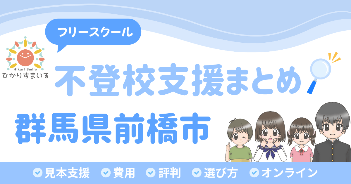前橋市 フリースクール 不登校