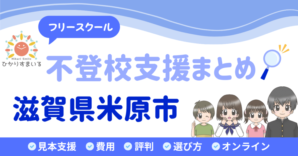 米原市 フリースクール 不登校