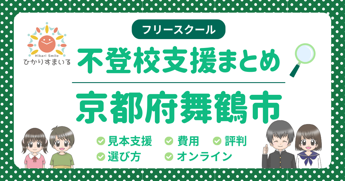 舞鶴市 フリースクール 不登校