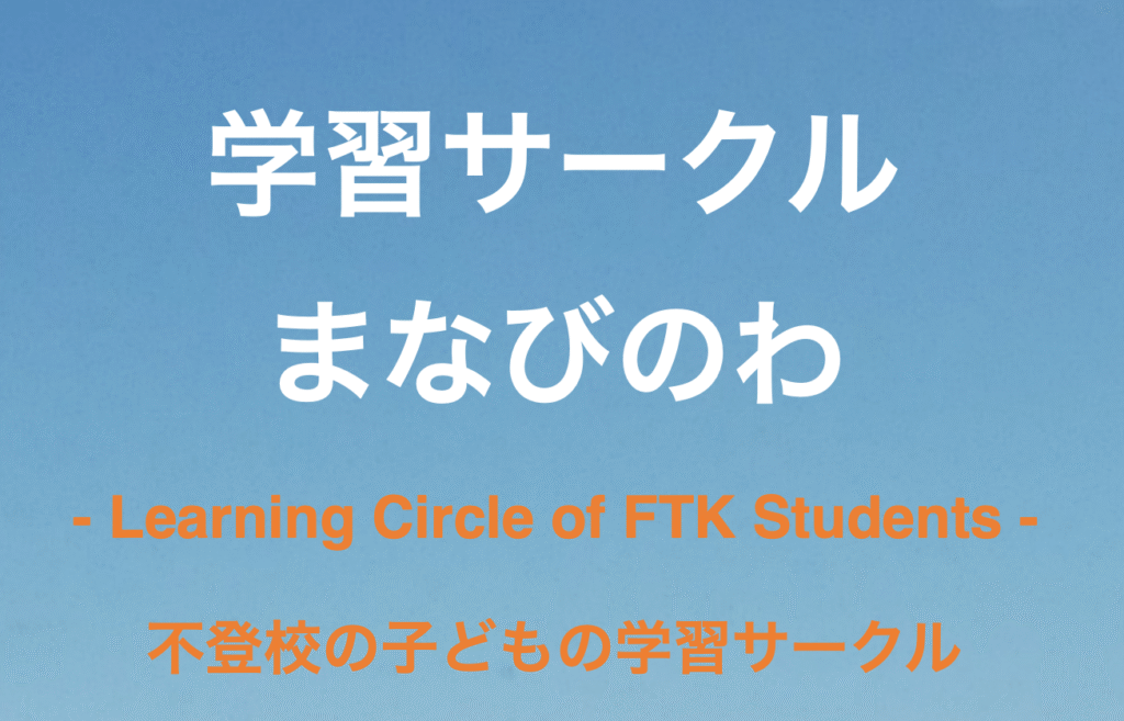 フリースクール　黒部市　学習サークル まなびのわ