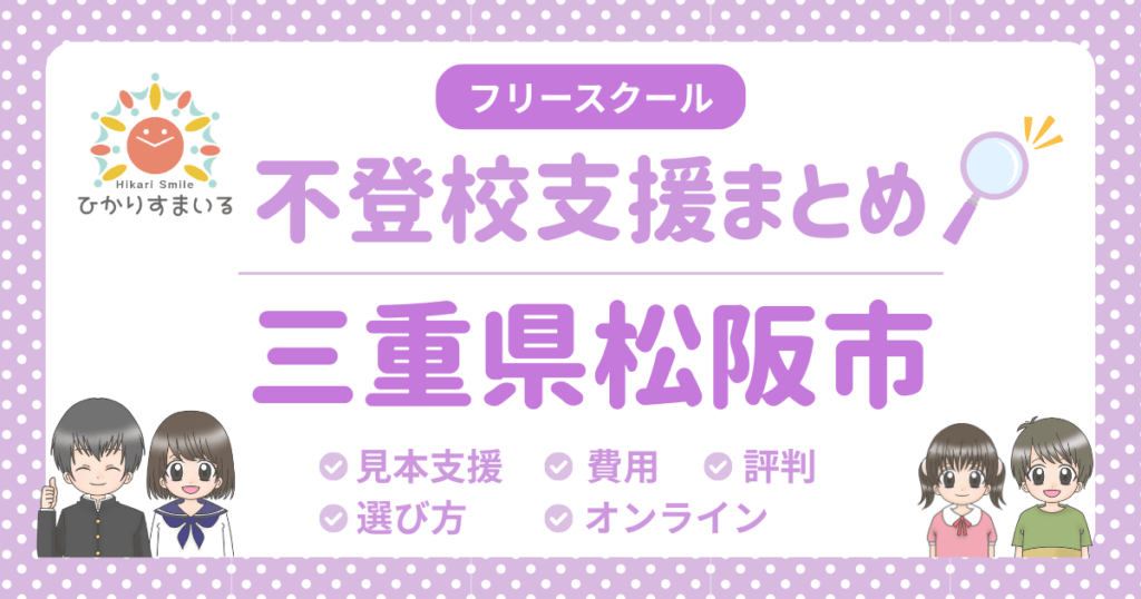 松阪市 フリースクール 不登校