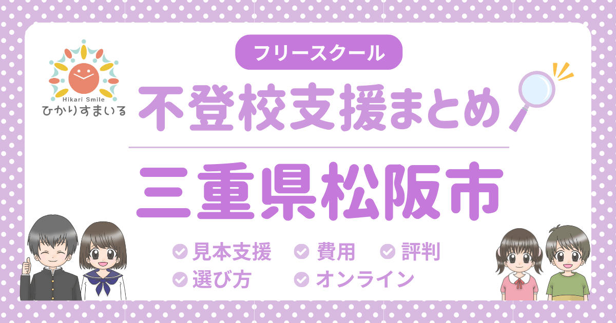 松阪市 フリースクール 不登校