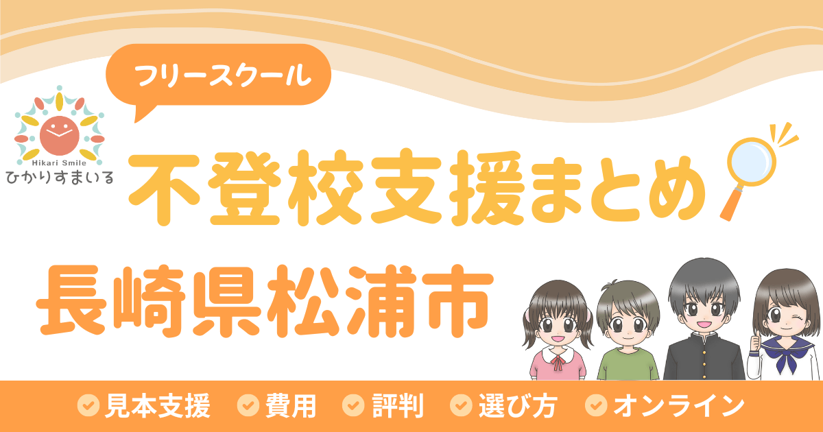 松浦市 フリースクール 不登校