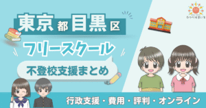 目黒区 フリースクール 不登校